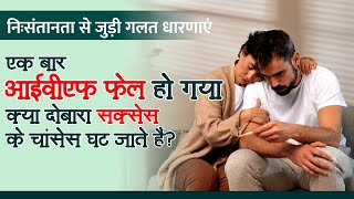 एक बार आईवीएफ फेल हो गया क्या दोबारा सक्सेस के चांसेस घट जाते हैं? | Best IVF Centre in Kanpur