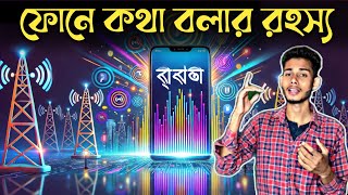 The secret of talking on the phone - ফোনে কথা বলার রহস্য - ফোন কিভাবে কাজ করে - Chotto Gyan