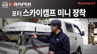 차박 캠핑 | 포터 아이캠퍼 스카이캠프 미니 장착 / 아아캠퍼 2인용텐트