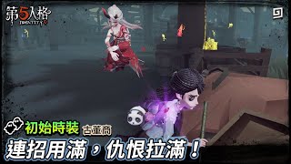 【第五人格：初始時裝│古董商】🎭連招用滿，仇恨拉滿！【歐拉】Identity V