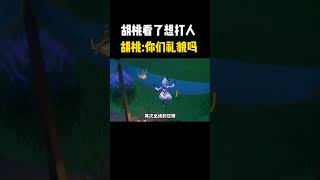 胡桃骂骂咧咧地退出了群聊 #shorts #中国 #搞笑 #shortvideo #games #游戏 #gaming #离谱 #整活 #原神