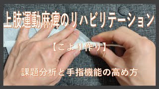 上肢運動麻痺のリハビリテーション-【こより作り】課題分析と手指機能の高め方-