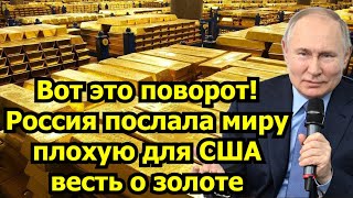 Вот это поворот! Россия послала миру плохую для США весть о золоте