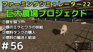 ＃56【Farming Simulator 22】巨大農場プロジェクト【ファーミングシミュレーター22】①豚を飼う②豚のエサとワラの供給③燃料タンクの購入④燃料の輸送と給油