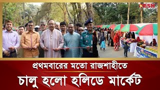 রাজশাহীতে প্রথমবারের মতো চালু হলো হলিডে মার্কেট | Holiday Market | Rajshahi | Desh TV