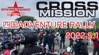 【モトブログ332】Divine Sonic 2022.5.1#四国ADVENTURE RALLY2022 前編#VERSYS-X