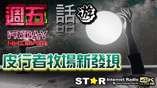 皮行者牧場新發現 | 週五話遊 | 2024.12.13 | 星滙網