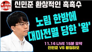 [11.14 LIVE 15분 요약] 신민준 환상적인 촉촉수 노림~ 2021 한중빅매치 신민준 VS 왕싱하오