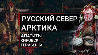 РУССКИЙ СЕВЕР | ТЕРИБЕРКА | АППАТИТЫ | КИРОВСК | 2024