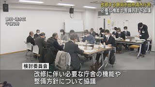 市役所清水庁舎整備検討委員会 改修に伴い導入する機能について協議「デジタル化で窓口業務を減らせるか」　静岡市