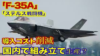 【航空自衛隊】ステルス戦闘機Ｆ35Ａ国内組み立て継続へ 政府