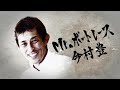 ボートレース 競艇 　今村　豊〜マスターズ2013【煽りv】