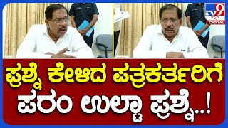 G Parameshwara:ಗೋ ಹತ್ಯೆ ನಿಷೇಧ ಕಾಯ್ದೆ ಬಗ್ಗೆ ಪತ್ರಕರ್ತರ ಪ್ರಶ್ನೆಗೆ ಗೃಹ ಸಚಿವ ಪರಮೇಶ್ವರ್ ಏನಂದ್ರು ನೋಡಿ|#TV9B