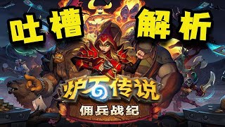 【炉边乱谈er】进来看看佣兵战纪怎么玩！炉石传说各模式全面更新！