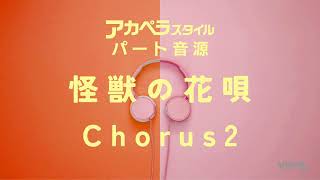 「怪獣の花唄」Vaundy　Chorus2用音取り音源【アカペラスタイルvol.2】