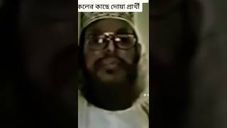 বিশ্বনন্দিত মুফাসসিরে কোরআন আল্লামা দেলোয়ার হোসাইন সাঈদী আজ রাত ৮:৪০ মিনিটে দুনিয়ার সফর শেষ করেছেন।