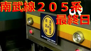 南武線２０５系最終運用日！！