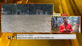 জামালপুরে পানিবন্দী ২ লক্ষাধিক মানুষ | Flood News | Ekhon TV