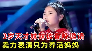 3岁天才小妹妹被春晚邀请登台表演,还没出生竟已失去父亲,卖力表演只为养活妈妈【草根传奇】