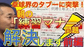 【OKP卓球】卓球界のタブーに突撃！『朝の練習マナー問題』を解決します！【前編】