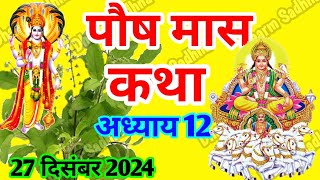 पौष मास कथा -अध्याय 12 ॥ PAUSH Mass Ki Katha Day 12 । Paush  Mass Mahatmya Adhyay 12 ॥Paush Mass