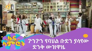 ጉንጉን የባህል ቡድን ያሳየው ድንቅ ውዝዋዜ