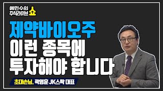 제약바이오주 전망과 투자전략...이런 종목에 투자해야 합니다