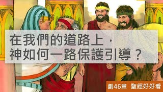 [聖經好好看] 創世記-第46章 約瑟全家下埃及