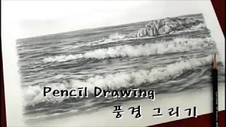 1시간 연필그림(바다풍경) 그리기 / Pencil sketch
