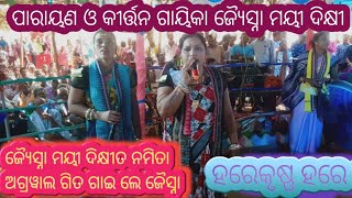 jyotsnamayee dikhi ledis kirtan ଜୈସ୍ନା ମୟୀ ଦିକ୍ଷି ଭିଡିଓ