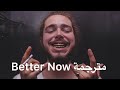 Post Malone Better Now Lyrics مترجمة عربي