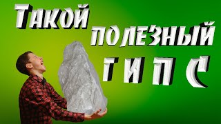 Минералы. Такой полезный гипс.