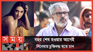 সঞ্জয়ের সাথে কাজ করতে চান কিয়ারা | Kiara Advani | Bollywood | Somoy TV