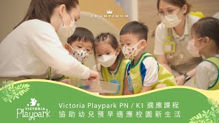 Victoria Playpark 幼兒園／幼稚園適應課程 協助幼兒適應校園新生活