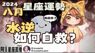 【阿I星座直播】  2024全年最嚴重水逆要如何自救？｜揭曉2024年8月星座運勢｜#廣東話 #ICrystalHK #星座心事台