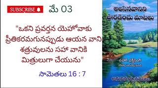 అలసిన వానిని ఊరడించు మాటలు||🌹మే 03🌹|| అనుదిన ధ్యానములు.