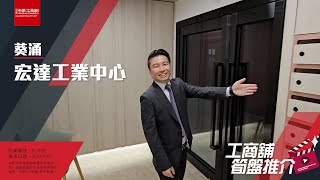 葵涌宏達工業中心| Daniel  帶你實地參觀 | [工商舖筍盤推介]