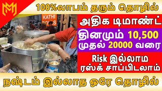 🔵 முதலீடு 3,500 மட்டுமே New business ideas in tamil💥 small business ideas in tamil🔴 in 2021⚡