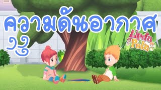 วิทยาศาสตร์ ป.5 ความดันอากาศ Air Pressure(Physic Science) Lipda Pola EP.83 ตอน ลอยด้วยพลังลม