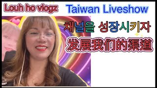 2024/12/05 Taiwan 🇹🇼 Liveshow [ 대만 라이브쇼 채널을 빠르게 키우세요, Grow Fast ] 台湾直播秀快速发展您的频道