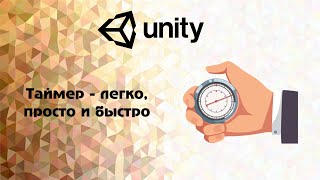 [Unity]  Таймер - легко, просто и быстро .