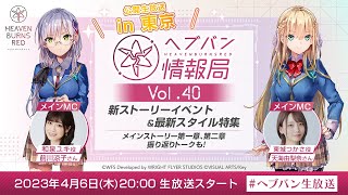 『ヘブンバーンズレッド』公式生放送 ヘブバン情報局Vol.40