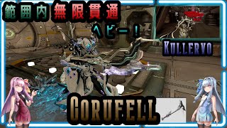 【Warframe】無限貫通クソデカ射撃ヘビーアタアアァァック！「Corufell」【琴葉茜・葵】