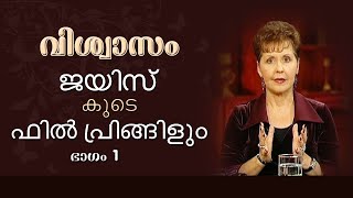 വിശ്വാസം - ജയിസ് കൂടെ ഫില്‍ പ്രിങ്ങിളും - Joyce With Phil Pringle (Faith) Part 1