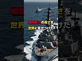 『中国が絶望海上自衛隊の潜水艦』　 海外の反応 日本称賛 戦艦 海上自衛隊 軍事