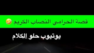 ‏1532- قصة الحرامي النصاب الكريم 🤣