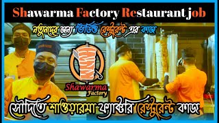 Shawarma Factory Restaurant Job salary | সৌদি শাওয়ারমা ফ্যাক্টরি রেস্টুরেন্ট ভিসায় বেতন কত..