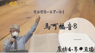 台東611晨禱 |馬可福音8章 | 于恩潔牧師 | 20220701(純信息)