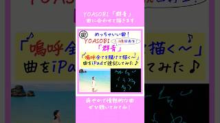 YOASOBI「群青 」曲をiPadで速記してみた！ #shorts #群青 #YOASOBI #ブルーピリオド #ikura #幾田りら #速記ART #速記