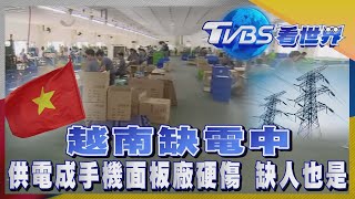 【TVBS看世界精華版】越南缺電中 供電成手機面板廠硬傷 缺人也是｜TVBS新聞 @TVBSNEWS01